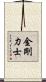 金剛力士 Scroll