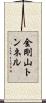 金剛山トンネル Scroll