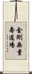 金剛無量壽道場 Scroll