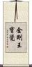 金剛王寶覺 Scroll