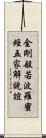 金剛般若波羅蜜經五家解說誼 Scroll