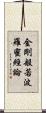 金剛般若波羅蜜經論 Scroll