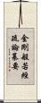 金剛般若經疏論纂要 Scroll