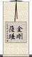 金剛薩埵 Scroll