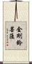 金剛鈴菩薩 Scroll
