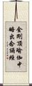 金剛頂瑜伽中略出念誦經 Scroll