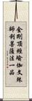 金剛頂經瑜伽文殊師利菩薩法一品 Scroll