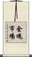 金塊市場 Scroll
