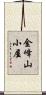 金峰山小屋 Scroll