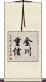 金川重信 Scroll