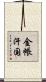 金帳汗国 Scroll