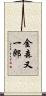金森又一郎 Scroll