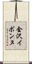 金沢イボンヌ Scroll