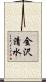 金沢清水 Scroll