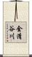 金清谷川 Scroll
