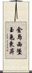 金烏西墜，玉兔東昇 Scroll