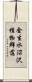 金生水沼沢植物群落 Scroll