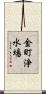 金町浄水場 Scroll