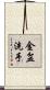 金盆洗手 Scroll