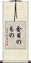 金目のもの Scroll
