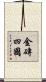 金磚四國 Scroll