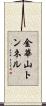 金華山トンネル Scroll