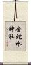 金蛇水神社 Scroll