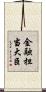 金融担当大臣 Scroll
