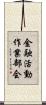 金融活動作業部会 Scroll