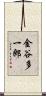 金谷多一郎 Scroll