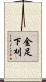 金足下刈 Scroll