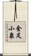 金足小泉 Scroll