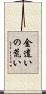 金遣いの荒い Scroll