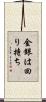 金銀は回り持ち Scroll