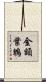 金額葉鵯 Scroll