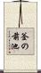釜の前池 Scroll
