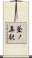 釜ノ鼻駅 Scroll