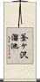 釜ヶ沢溜池 Scroll
