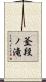 釜段ノ滝 Scroll