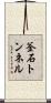 釜石トンネル Scroll