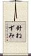 針ねずみ Scroll