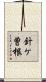 針ケ曽根 Scroll