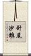 針尾沙錐 Scroll
