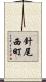 針尾西町 Scroll