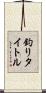 釣りタイトル Scroll
