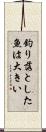 釣り落とした魚は大きい Scroll