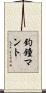 釣鐘マント Scroll