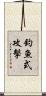 釣魚式攻擊 Scroll