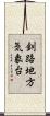 釧路地方気象台 Scroll