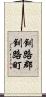 釧路郡釧路町 Scroll